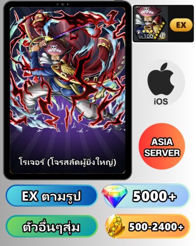 ไอดี ONE PIECE BOUNTY RUSH วันพีช โรเจอร์ (โจรสลัดผู้ยิ่งใหญ่) EX iOS
