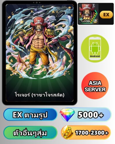 ไอดี ONE PIECE BOUNTY RUSH วันพีช โรเจอร์ (ราชาโจรสลัด) EX Android