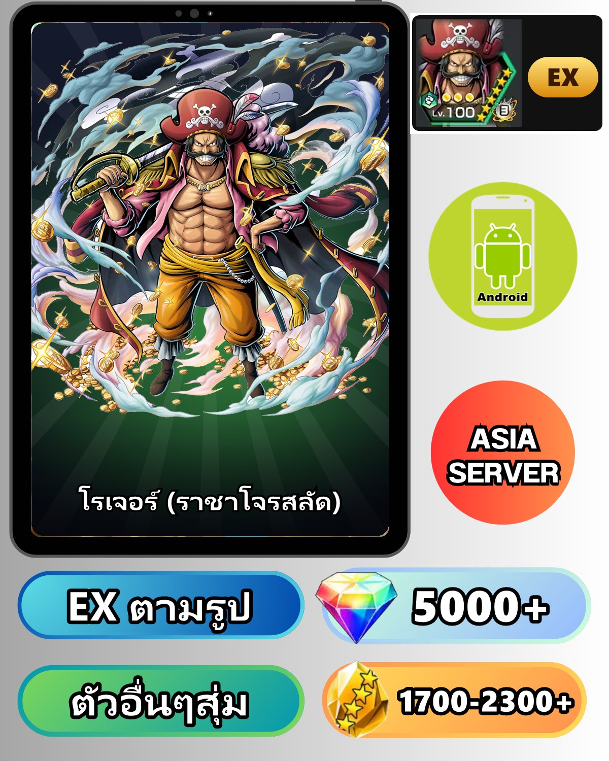ไอดี ONE PIECE BOUNTY RUSH วันพีช โรเจอร์ (ราชาโจรสลัด) EX Android