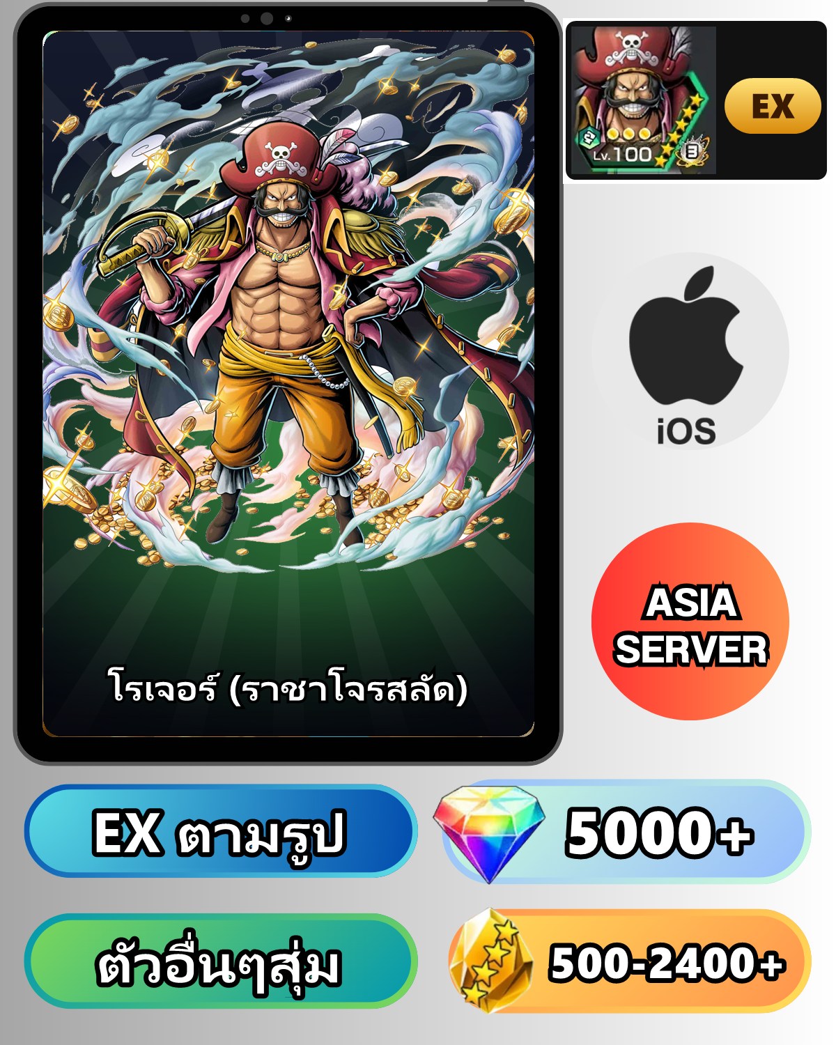 ไอดี ONE PIECE BOUNTY RUSH วันพีช โรเจอร์ (ราชาโจรสลัด) EX iOS