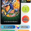 ไอดี ONE PIECE BOUNTY RUSH วันพีช ซาโบ้ (จักรพรรดิเพลิง) EX Android