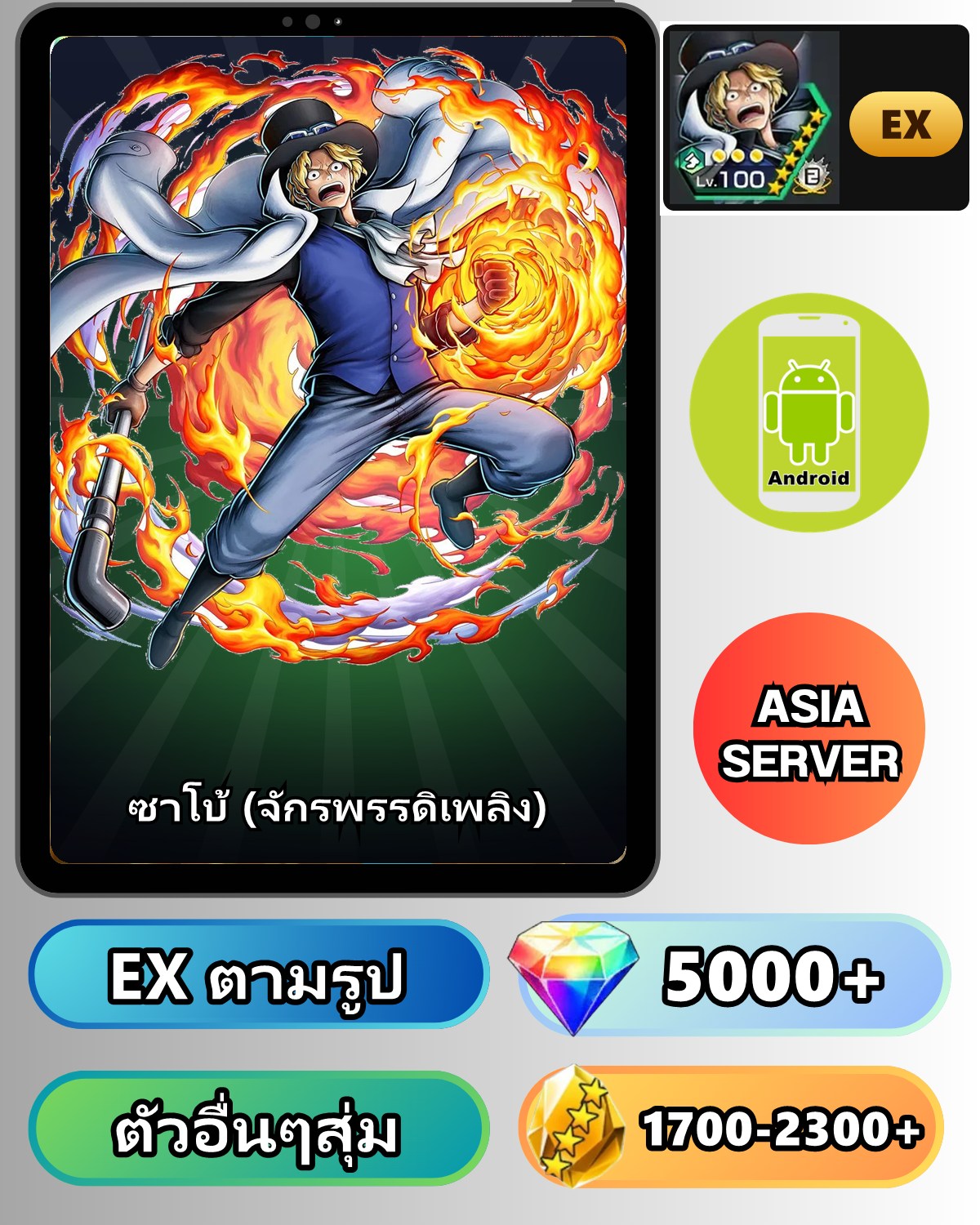 ไอดี ONE PIECE BOUNTY RUSH วันพีช ซาโบ้ (จักรพรรดิเพลิง) EX Android