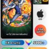 ไอดี ONE PIECE BOUNTY RUSH วันพีช ซาโบ้ (จักรพรรดิเพลิง) EX IOS