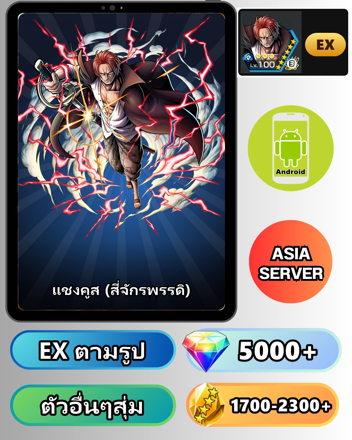 ไอดี ONE PIECE BOUNTY RUSH วันพีช แชงคูส (สี่จักรพรรดิ) EX Android