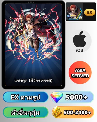ไอดี ONE PIECE BOUNTY RUSH วันพีช แชงคูส (สี่จักรพรรดิ) EX iOS