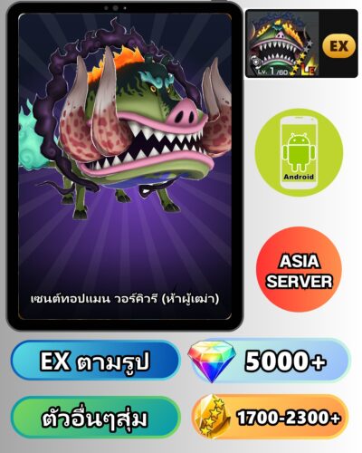 ไอดี One Piece Bounty Rush เซนต์ทอปแมน วอร์คิวรี EX Android