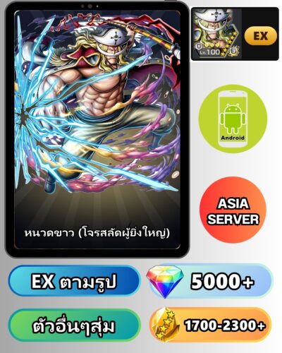 ไอดี ONE PIECE BOUNTY RUSH วันพีช หนวดขาว (โจรสลัดผู้ยิ่งใหญ่) EX Android
