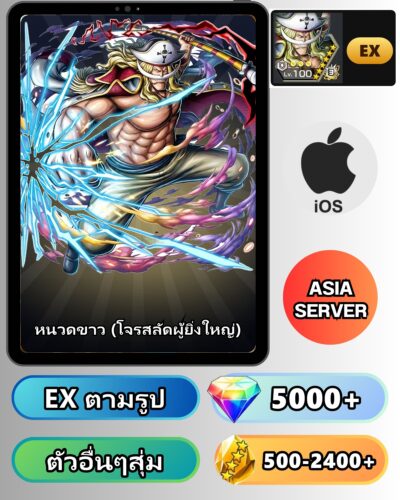 ไอดี ONE PIECE BOUNTY RUSH วันพีช หนวดขาว (โจรสลัดผู้ยิ่งใหญ่) EX IOS