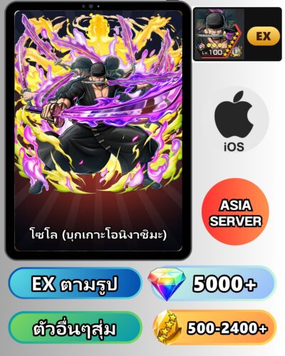 ไอดี ONE PIECE BOUNTY RUSH วันพีช โซโล (บุกเกาะโอนิงาชิมะ) EX iOS