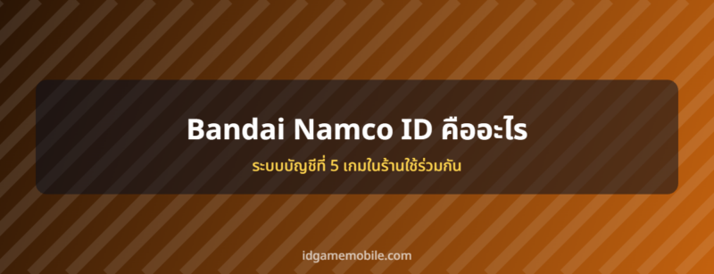 Bandai Namco ID ระบบบัญชีเกมมือถือ