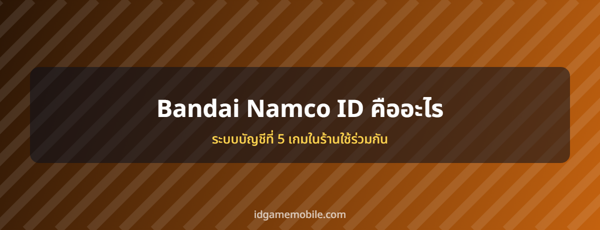 Bandai Namco ID ระบบบัญชีเกมมือถือ