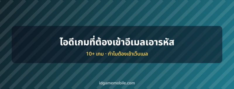 ไอดีเกมที่ใช้รหัสยืนยันทางอีเมล ระบบบัญชีเกมมือถือ