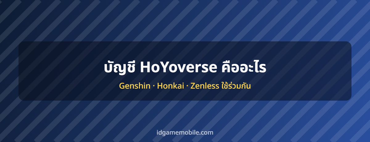 บัญชี HoYoverse ระบบบัญชีเกมมือถือ
