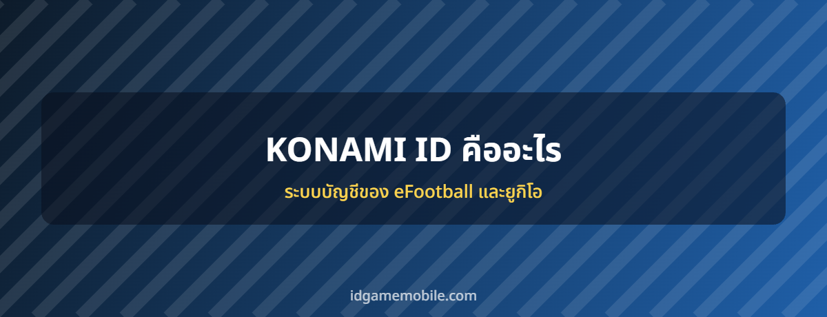 KONAMI ID ระบบบัญชีเกมมือถือ