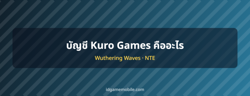 บัญชี Kuro Games ระบบบัญชีเกมมือถือ