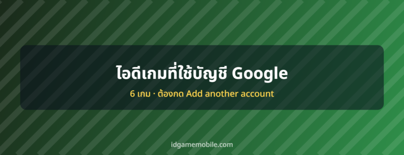ไอดีเกมที่ล็อกอินด้วยบัญชี Google ระบบบัญชีเกมมือถือ