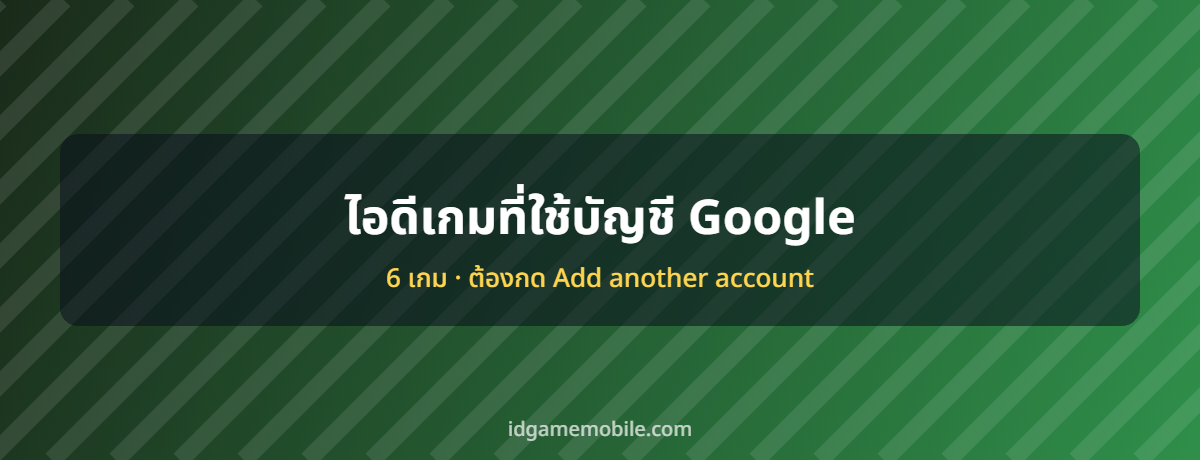 ไอดีเกมที่ล็อกอินด้วยบัญชี Google ระบบบัญชีเกมมือถือ