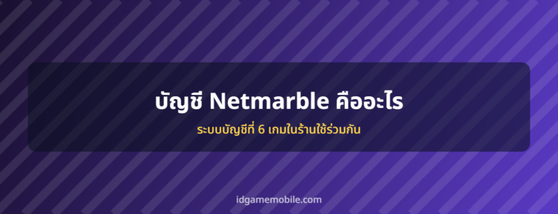 บัญชี Netmarble ระบบบัญชีเกมมือถือ