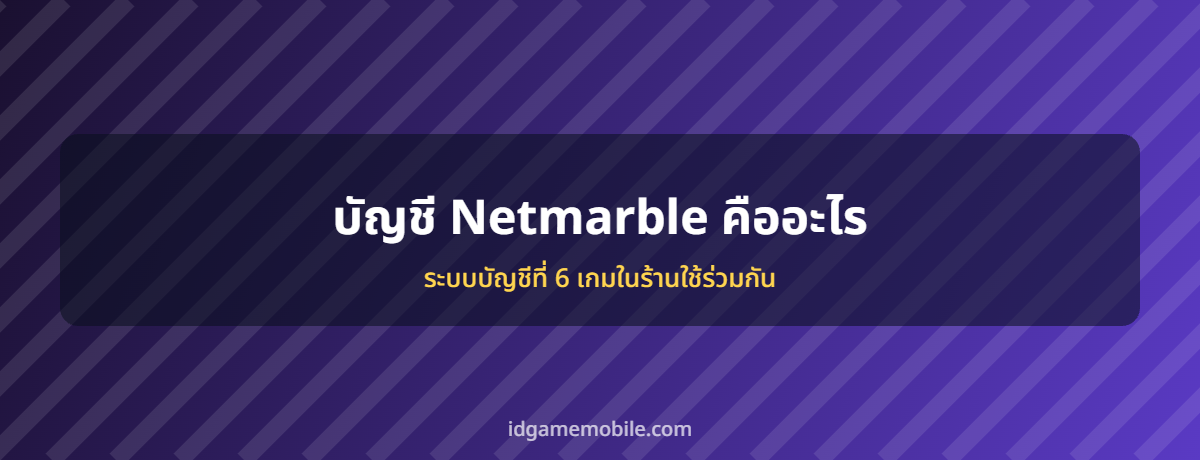 บัญชี Netmarble ระบบบัญชีเกมมือถือ