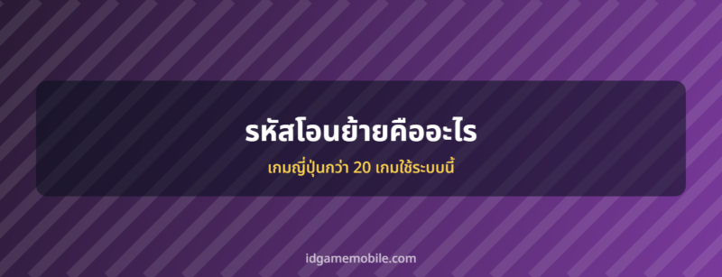 รหัสโอนย้าย ระบบบัญชีเกมมือถือ