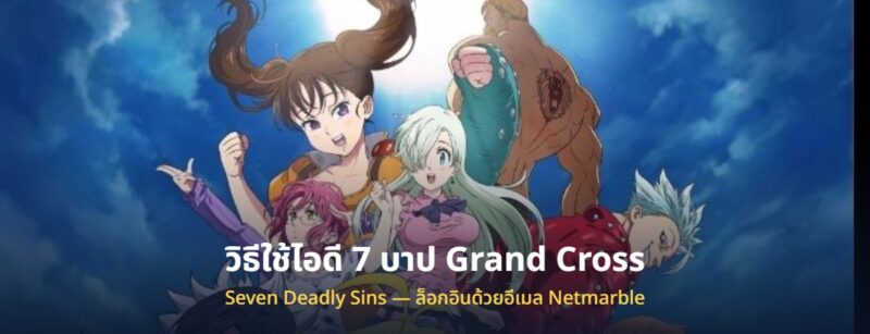 วิธีใช้ไอดี 7 บาป Seven Deadly Sins Grand Cross ที่ซื้อมา