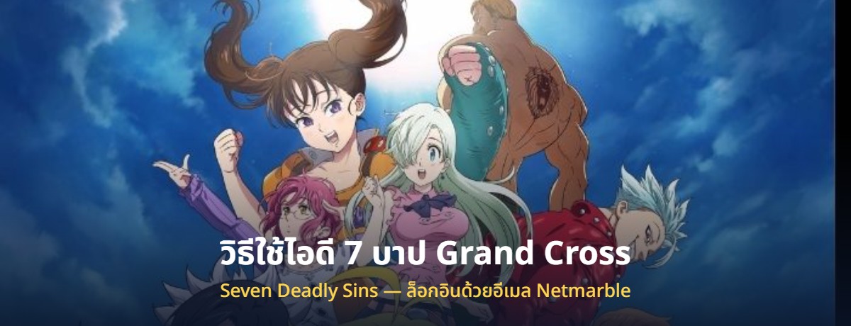 วิธีใช้ไอดี 7 บาป Seven Deadly Sins Grand Cross ที่ซื้อมา