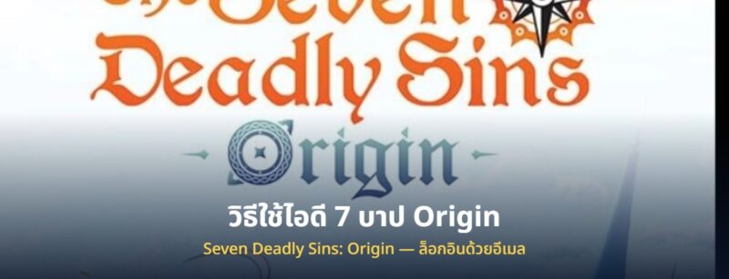 วิธีใช้ไอดี 7 บาป Origin ที่ซื้อมา