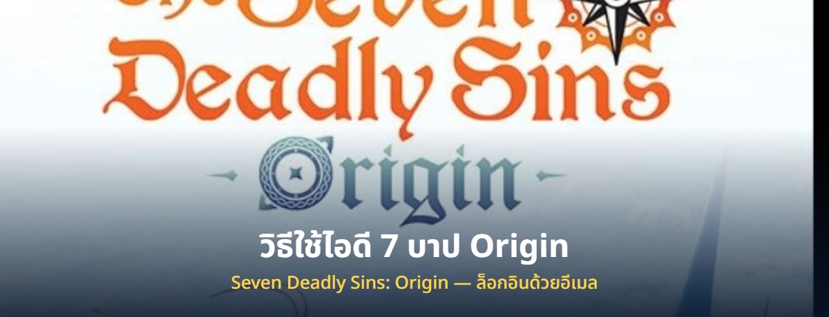 วิธีใช้ไอดี 7 บาป Origin ที่ซื้อมา