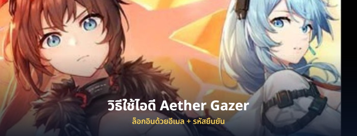 ไอดี Aether Gazer เอเธอร์เกเซอร์ พร้อมวิธีล็อกอิน