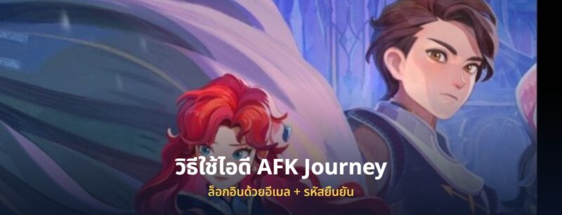 ไอดี AFK Journey เอเอฟเคเจอร์นีย์ พร้อมวิธีล็อกอิน