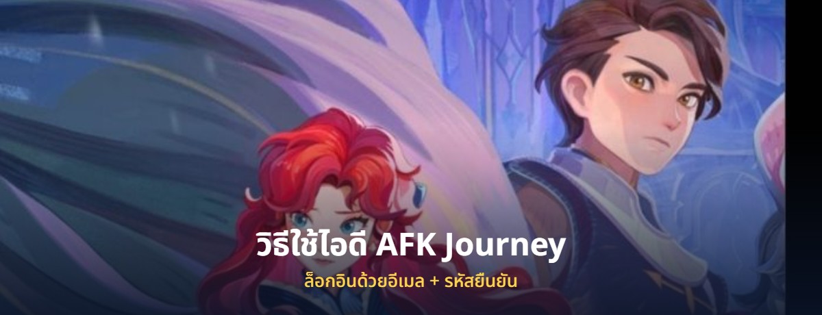 ไอดี AFK Journey เอเอฟเคเจอร์นีย์ พร้อมวิธีล็อกอิน