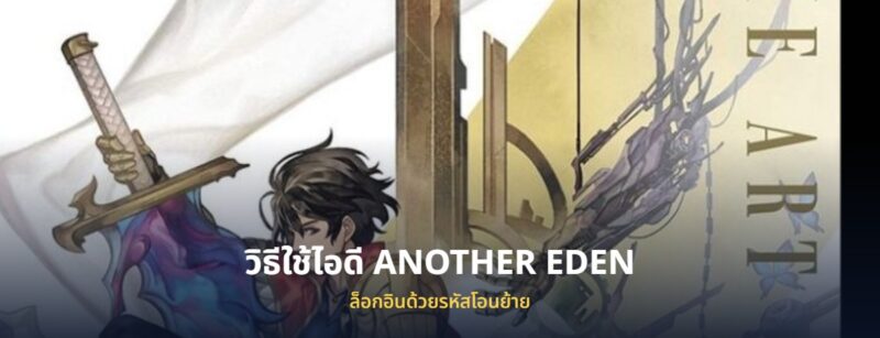 ไอดี ANOTHER EDEN อนาเธอร์เอเดน พร้อมวิธีล็อกอิน