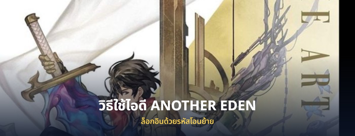ไอดี ANOTHER EDEN อนาเธอร์เอเดน พร้อมวิธีล็อกอิน