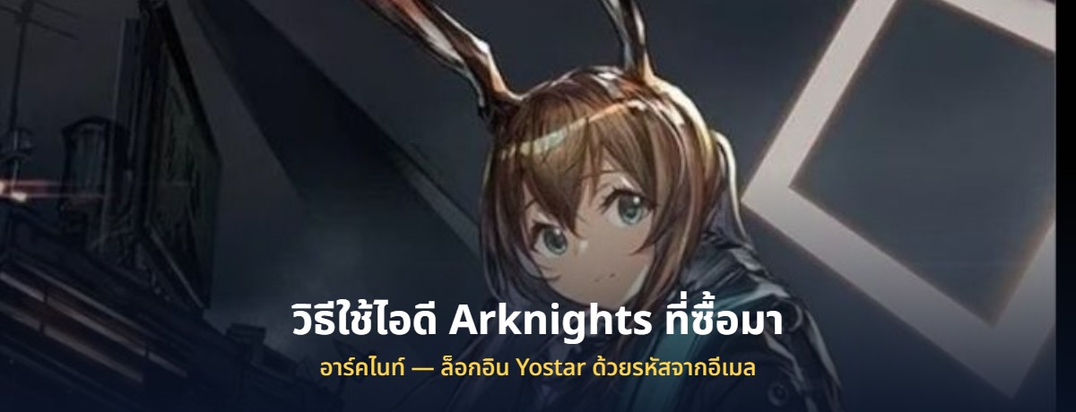 วิธีใช้ไอดี Arknights ที่ซื้อมา