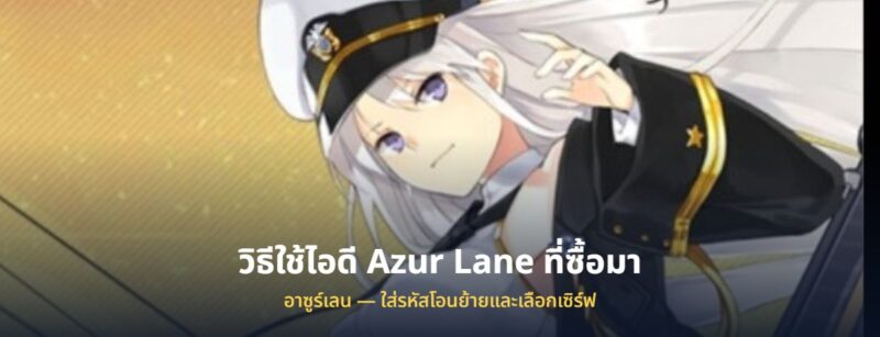 วิธีใช้ไอดี Azur Lane ที่ซื้อมา ที่ซื้อมา