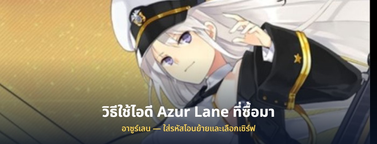 วิธีใช้ไอดี Azur Lane ที่ซื้อมา ที่ซื้อมา