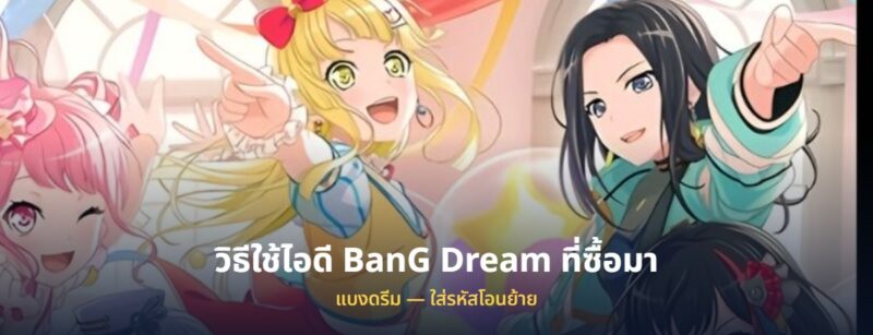 วิธีใช้ไอดี BanG Dream ที่ซื้อมา ที่ซื้อมา
