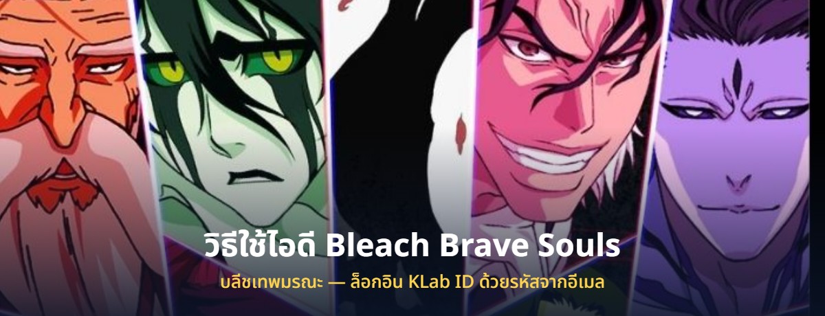 วิธีใช้ไอดี Bleach Brave Souls ที่ซื้อมา