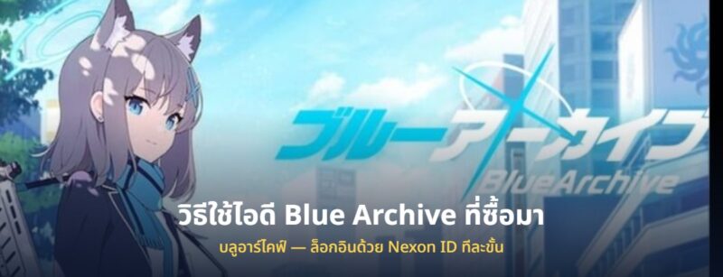 วิธีใช้ไอดี Blue Archive บลูอาร์ไคฟ์ ที่ซื้อมา