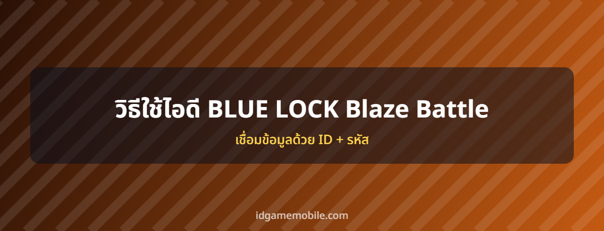 ไอดี BLUE LOCK Blaze Battle พร้อมวิธีล็อกอิน