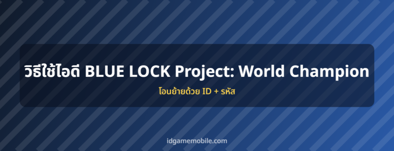 ไอดี BLUE LOCK Project: World Champion พร้อมวิธีล็อกอิน