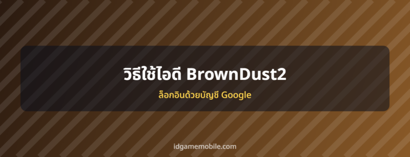 ไอดี BrownDust2 พร้อมวิธีล็อกอิน