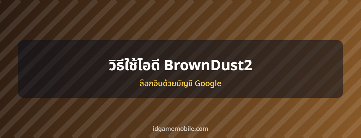 ไอดี BrownDust2 พร้อมวิธีล็อกอิน