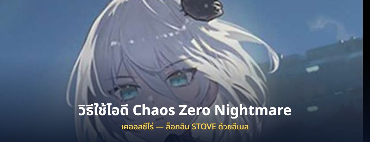 วิธีใช้ไอดี Chaos Zero Nightmare ที่ซื้อมา
