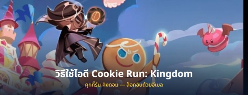 วิธีใช้ไอดี Cookie Run Kingdom คุกกี้รัน คิงดอม ที่ซื้อมา