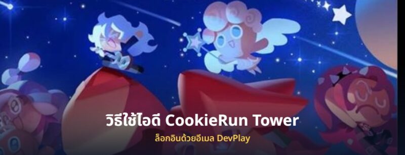 ไอดี CookieRun Tower of Adventures คุกกี้รัน ทาวเวอร์ พร้อมวิธีล็อกอิน