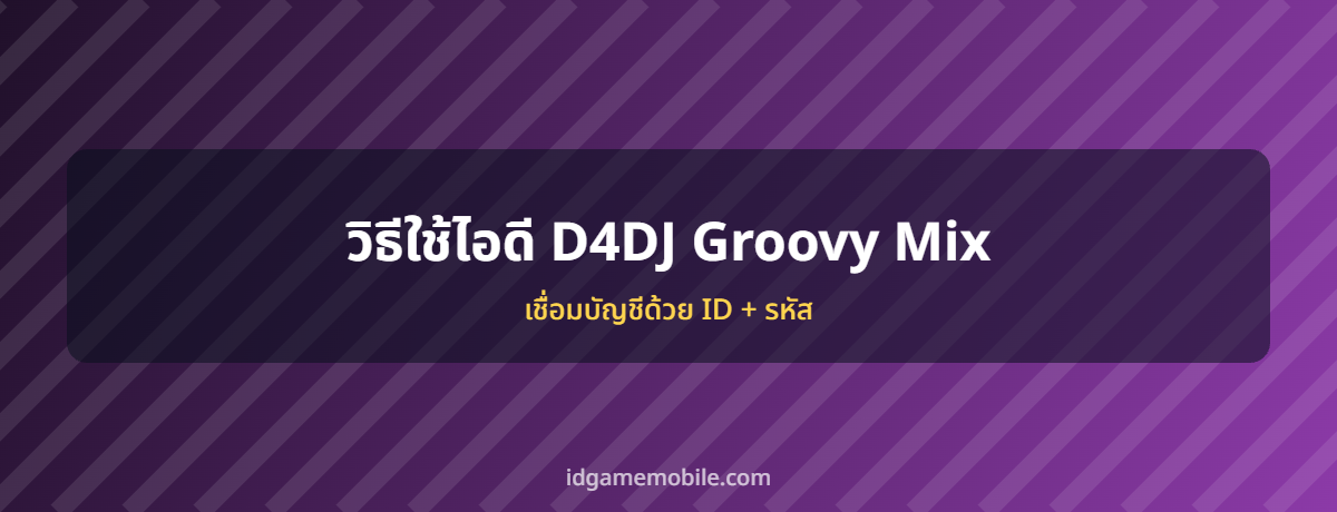ไอดี D4DJ Groovy Mix พร้อมวิธีล็อกอิน