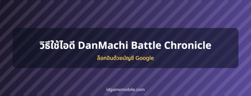 ไอดี DanMachi Battle Chronicle พร้อมวิธีล็อกอิน