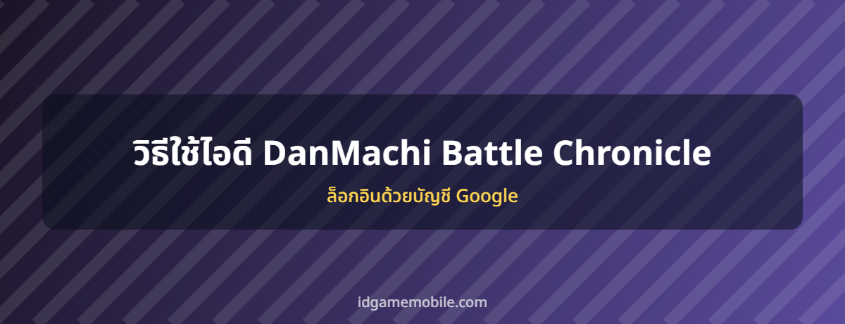 ไอดี DanMachi Battle Chronicle พร้อมวิธีล็อกอิน