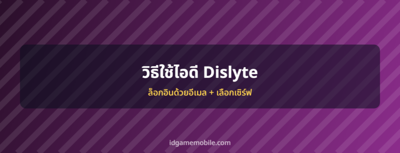 ไอดี Dislyte พร้อมวิธีล็อกอิน